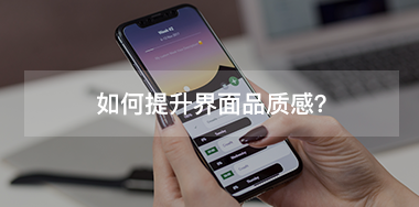 如何提升界面品質(zhì)感？