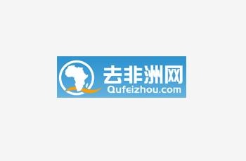 去非洲網(wǎng)