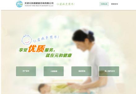 天津元和通健康咨詢有限公司網(wǎng)頁(yè)端和手機(jī)端