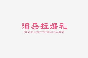 天津潘朵拉婚禮策劃有限公司